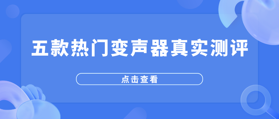 五款热门变声器真实测评 五款热门变声器真实测评