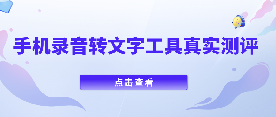 手机录音转文字工具测评