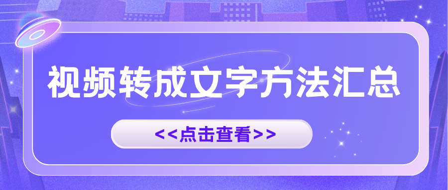 如何将视频转成文字 如何将视频转成文字