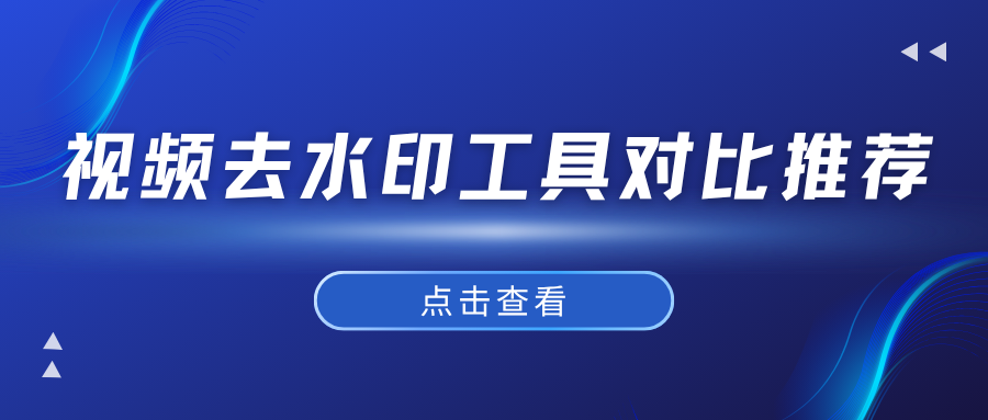 视频去水印工具对比推荐
