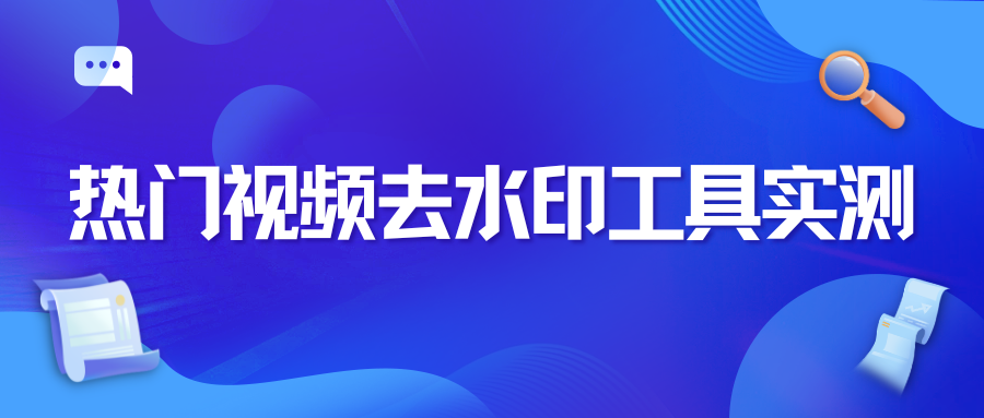 视频去水印哪个软件好用？2026 热门去水印工具实测推荐，真实靠谱！