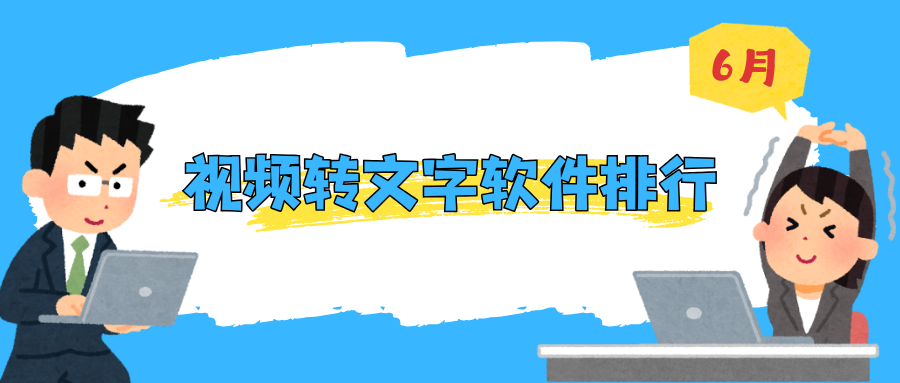 视频转文字软件排行 视频转文字软件排行
