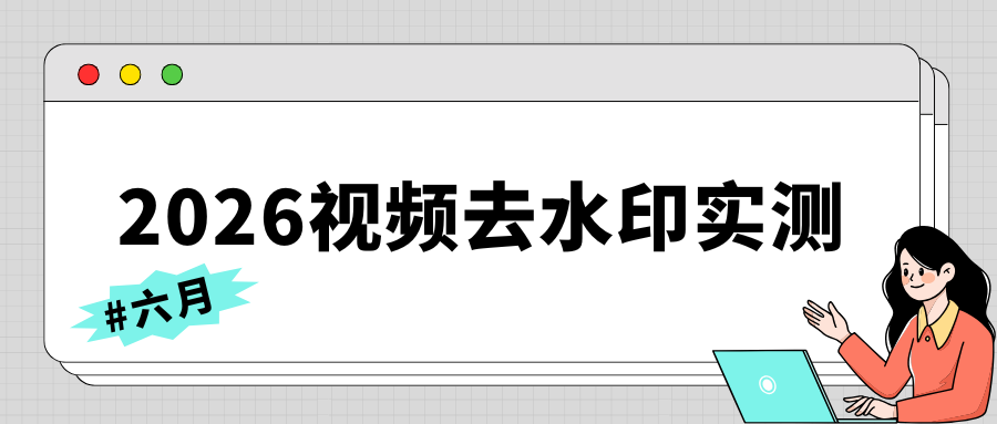 视频去水印工具实测推荐 视频去水印工具实测推荐
