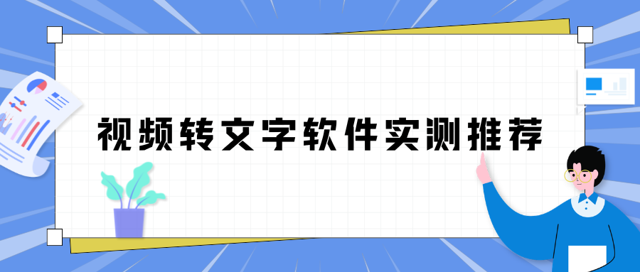 视频转文字软件实测推荐 视频转文字软件实测推荐