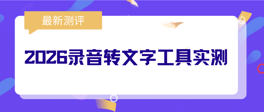 2026录音转文字工具实测对比 2026录音转文字工具实测对比