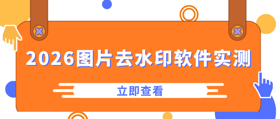 2026图片去水印软件实测 2026图片去水印软件实测