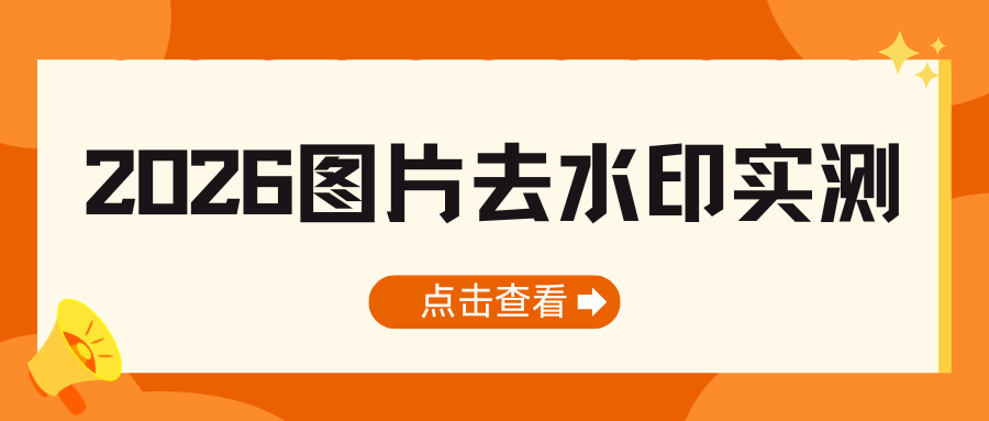 图片去水印软件实测推荐 图片去水印软件实测推荐