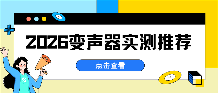 2026变声器实测推荐 2026变声器实测推荐