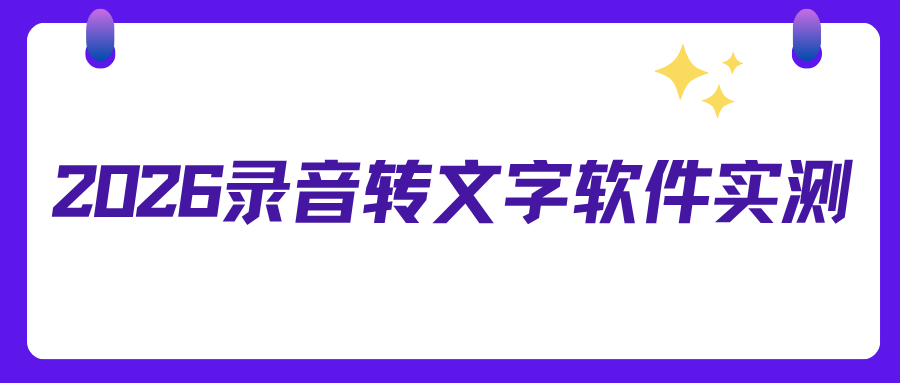 2026录音转文字软件实测