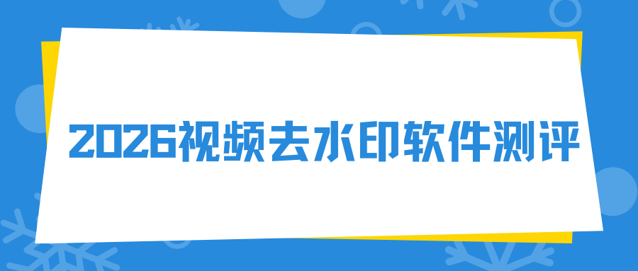 视频去水印软件测评 视频去水印软件测评