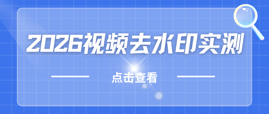 视频去水印实测 视频去水印实测