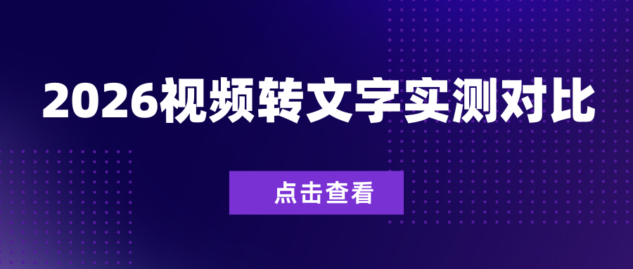 2026视频转文字工具实测对比