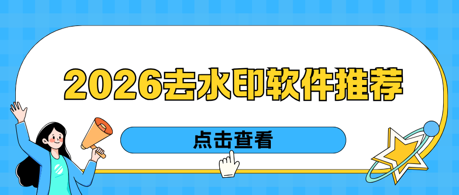 去水印软件有哪些推荐？2026 主流工具全面测评与对比
