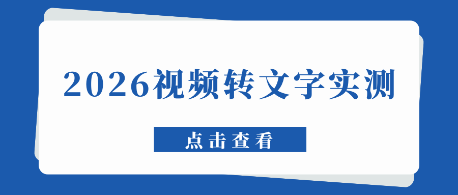 2026视频转文字实测