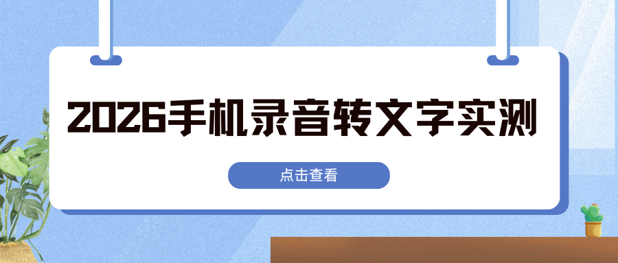 2026 手机录音转文字软件哪个好用？6 款热门工具实测，新手不踩坑！