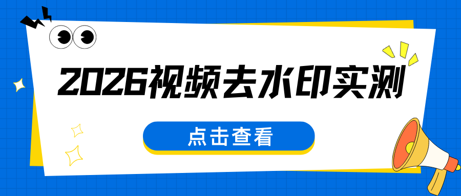 2026 主流5款视频去水印软件实测对比：从手机到电脑一站式推荐！