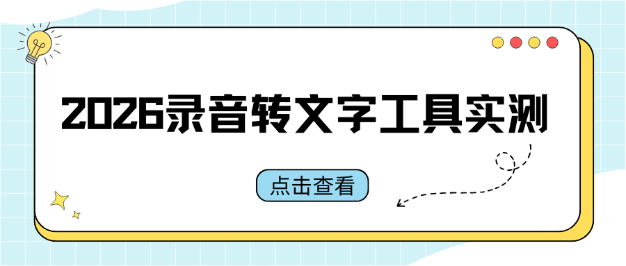 录音转文字工具实测盘点｜2026 十款主流软件对比，高效整理会议录音！
