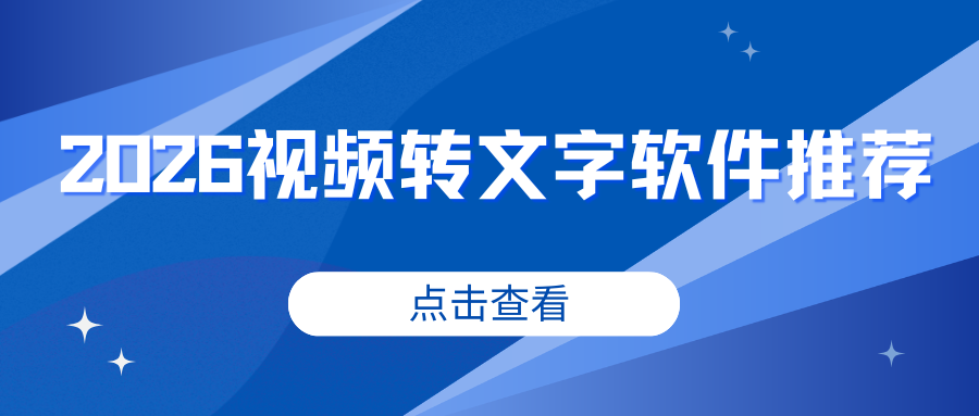 靠谱视频转文字软件推荐
