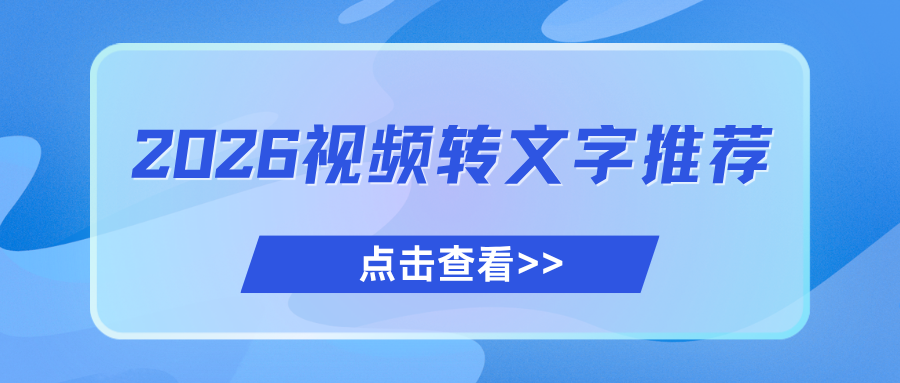 2026视频转文字推荐