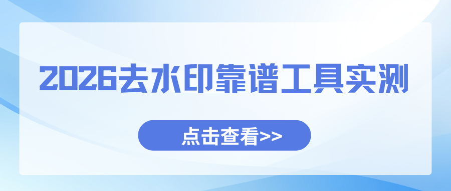 视频去水印工具实测