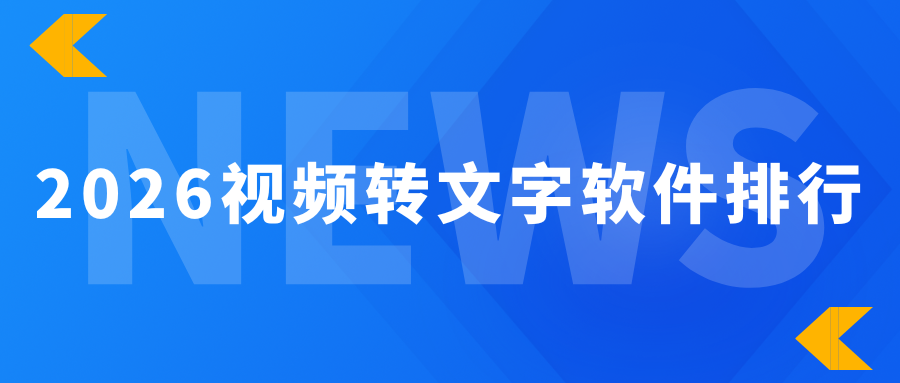 2026 免费视频转文字工具排行
