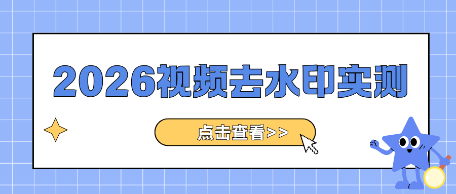 免费视频去水印工具实测