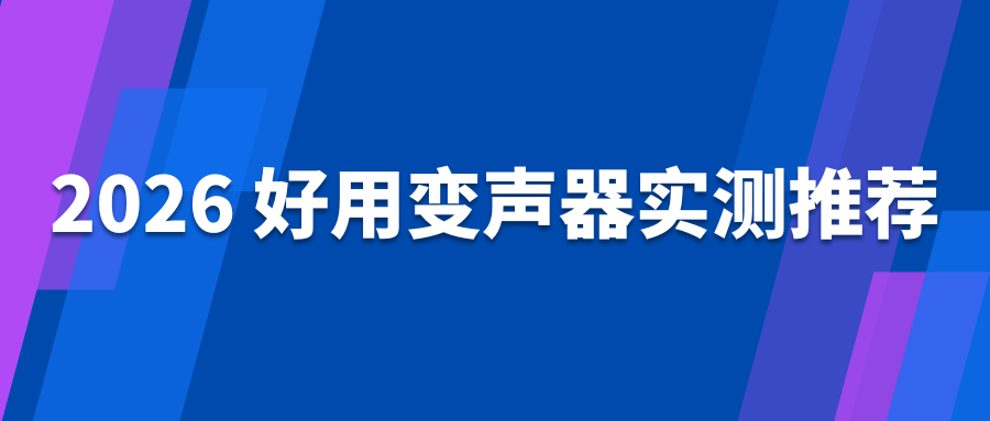 2026 好用变声器实测推荐