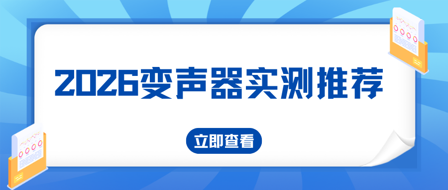 2026 变声器实测推荐