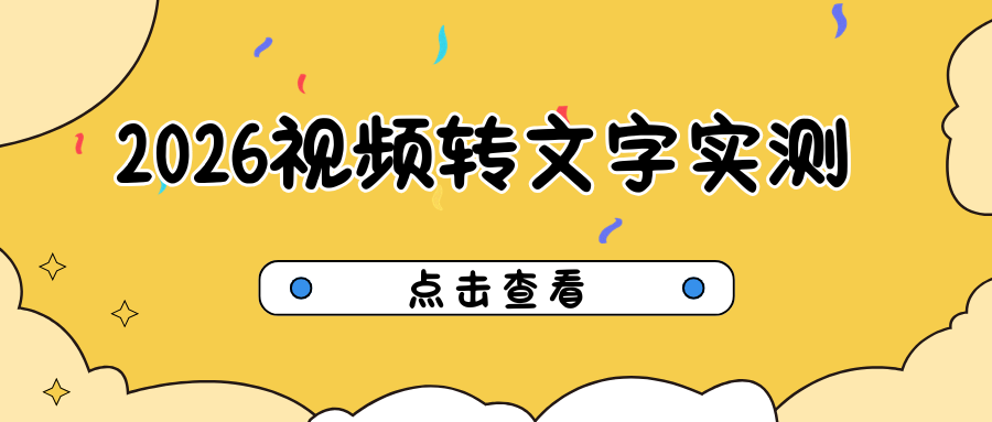 2026免费视频转文字工具