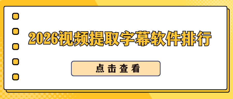 2026视频提取字幕软件排行榜｜手机/电脑免费工具实测盘点！