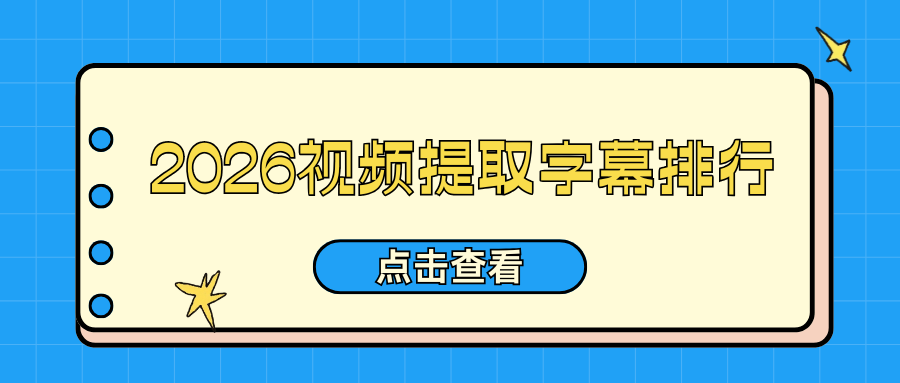 短视频提取字幕软件排行榜｜2026 实测推荐，新手不踩坑！