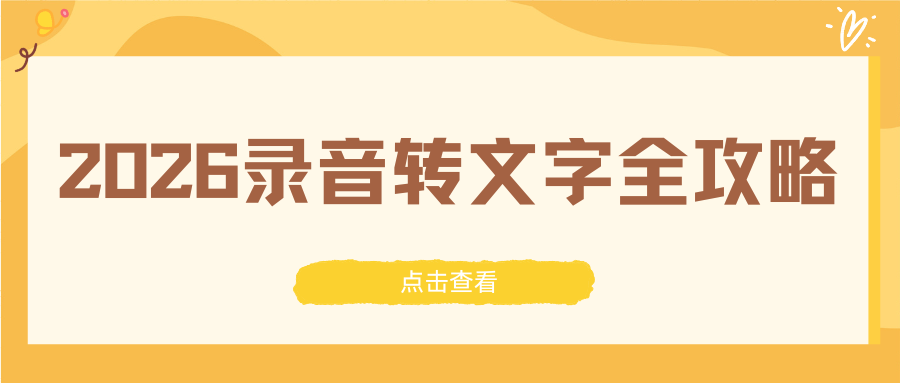 2026录音转文字软件推荐