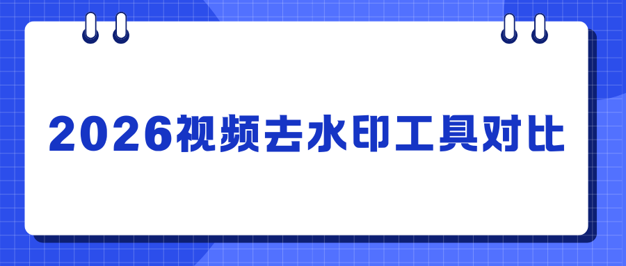 2026视频去水印工具对比