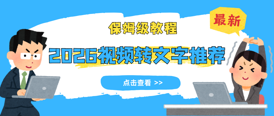 2026 年最新视频转文字保姆级教程：从手机到电脑一看就会！