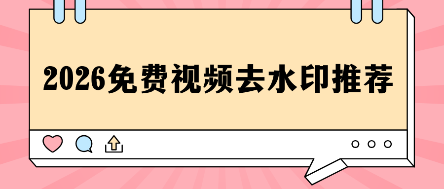 2026免费视频去水印软件推荐