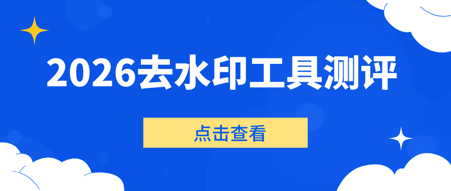 2026图片去水印软件测评