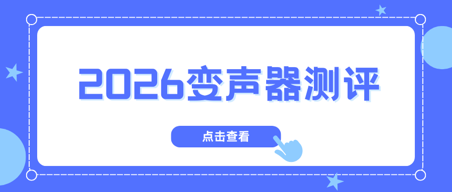 2026变声器测评