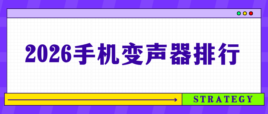 2026手机变声器排行 2026手机变声器排行