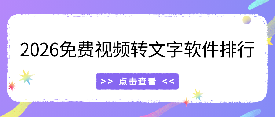 2026免费视频转文字软件排行榜 2026免费视频转文字软件排行榜