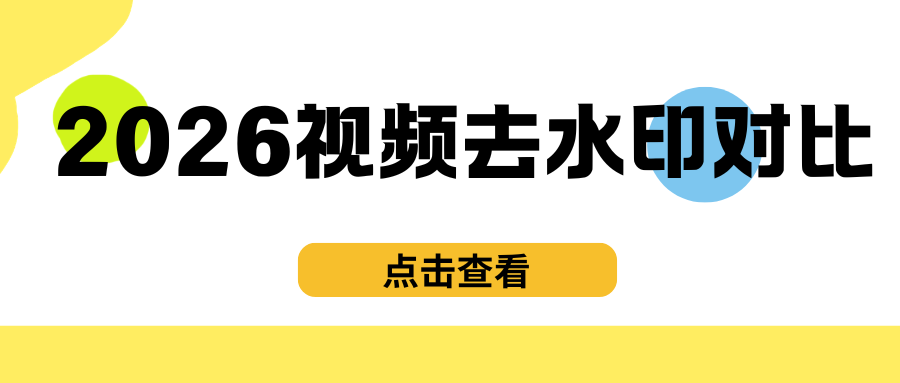 2026免费视频去水印工具对比 2026免费视频去水印工具对比