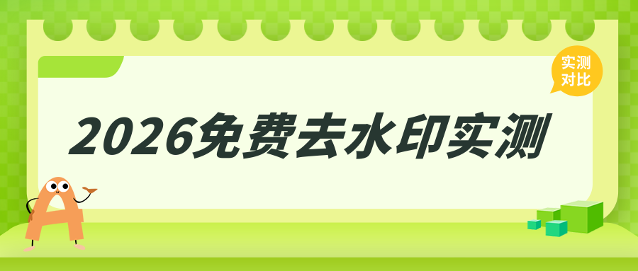 2026视频去水印免费工具对比 2026视频去水印免费工具对比