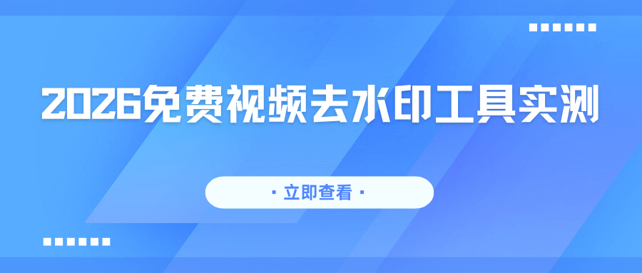2026免费视频去水印工具对比 2026免费视频去水印工具对比