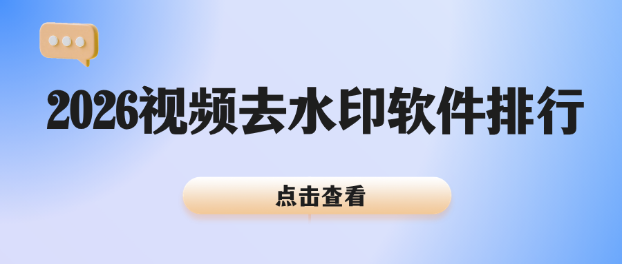 2026好用视频去水印软件推荐 2026好用视频去水印软件推荐