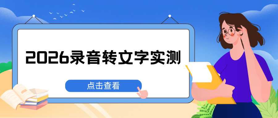 2026免费录音转文字工具推荐 2026免费录音转文字工具推荐