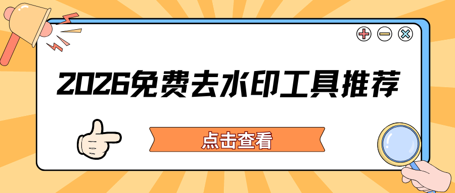 2026好用视频去水印工具推荐 2026好用视频去水印工具推荐