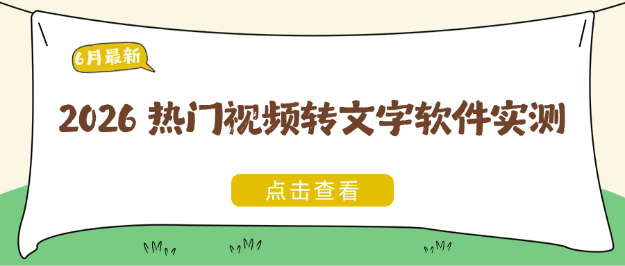 2026视频转文字软件推荐 2026视频转文字软件推荐