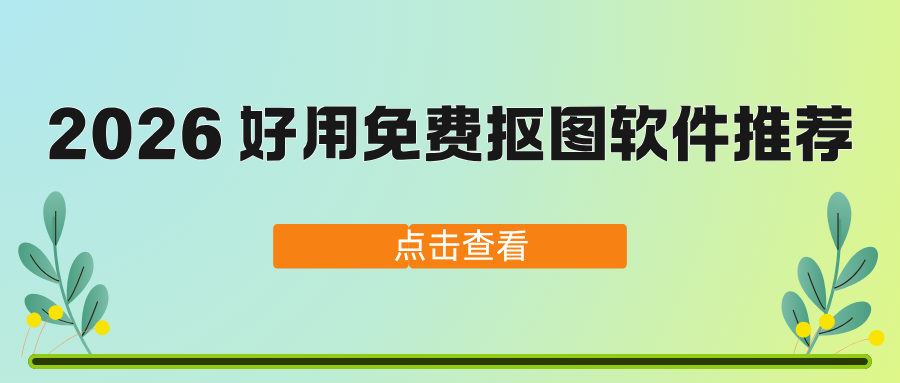 2026好用抠图软件推荐