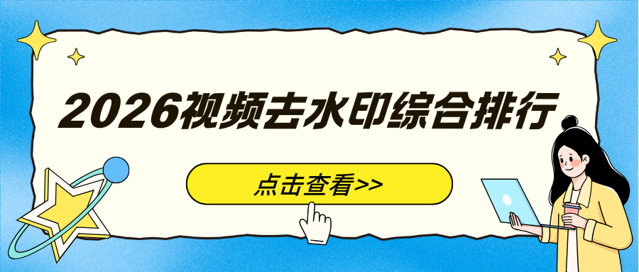 2026视频去水印工具综合排行