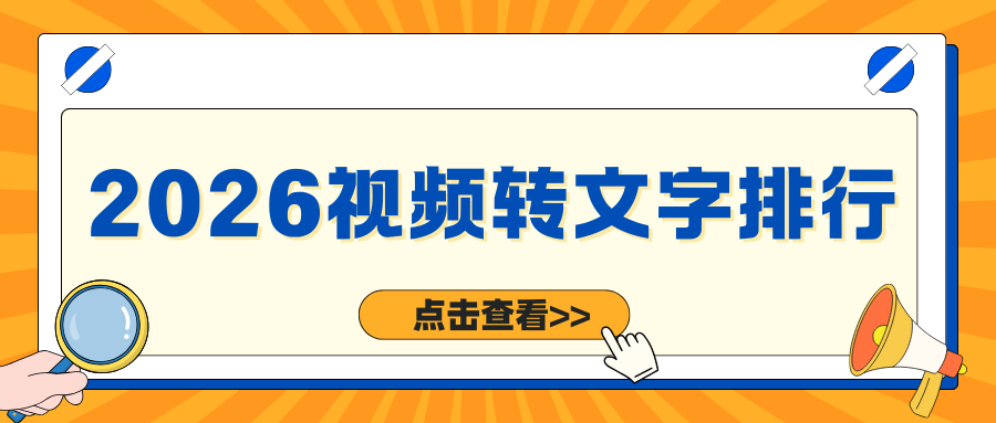 2026视频转文字软件排行