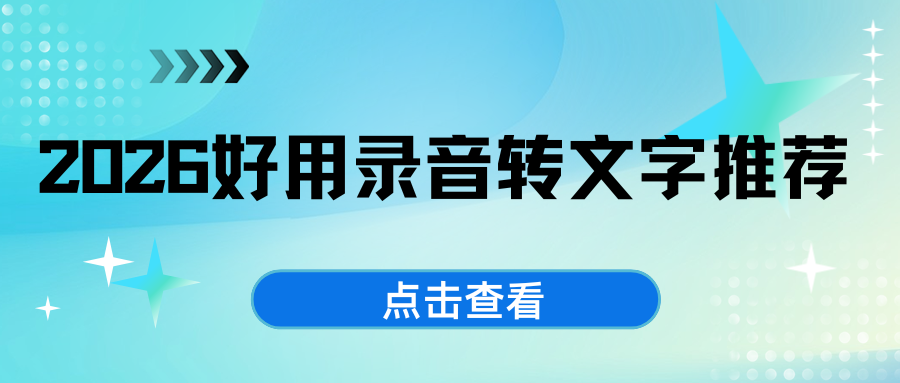 2026好用录音转文字软件 2026好用录音转文字软件